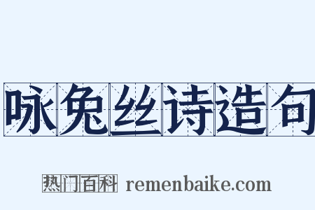 咏兔丝诗造句是什么意思的图片